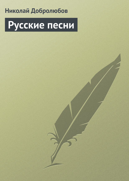 Русские песни - Николай Александрович Добролюбов