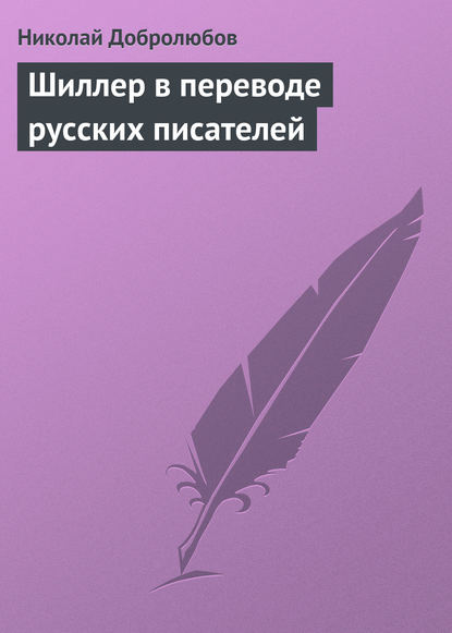 Шиллер в переводе русских писателей - Николай Александрович Добролюбов