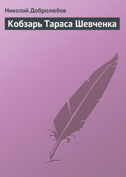 Кобзарь Тараса Шевченка — Николай Александрович Добролюбов