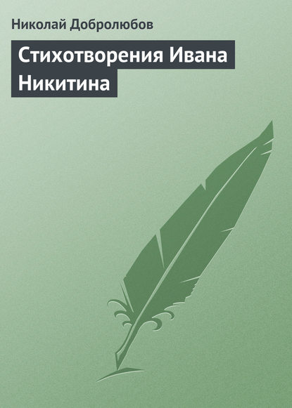 Стихотворения Ивана Никитина - Николай Александрович Добролюбов