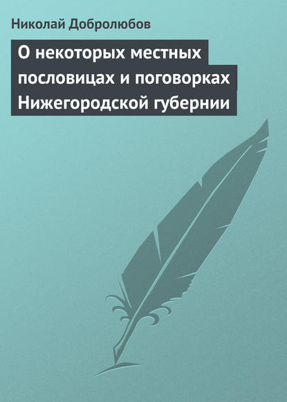 О некоторых местных пословицах и поговорках Нижегородской губернии — Николай Александрович Добролюбов