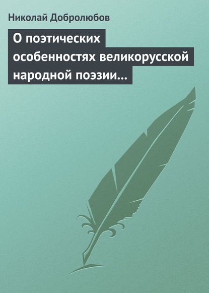 О поэтических особенностях великорусской народной поэзии в выражениях и оборотах — Николай Александрович Добролюбов