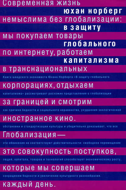 В защиту глобального капитализма - Юхан Норберг