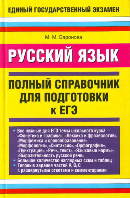 Русский язык. Полный справочник для подготовки к ЕГЭ - М. М. Баронова