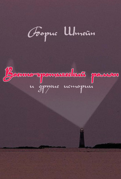 Военно-эротический роман и другие истории - Борис Штейн