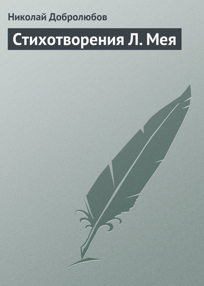 Стихотворения Л. Мея - Николай Александрович Добролюбов