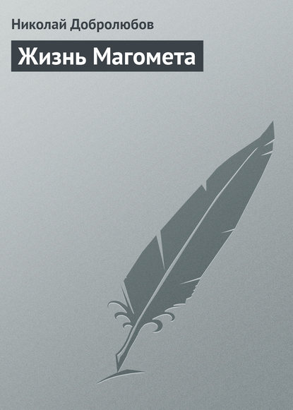 Жизнь Магомета - Николай Александрович Добролюбов