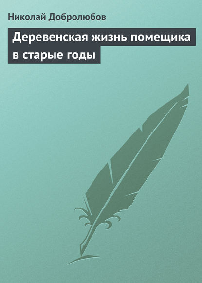 Деревенская жизнь помещика в старые годы - Николай Александрович Добролюбов