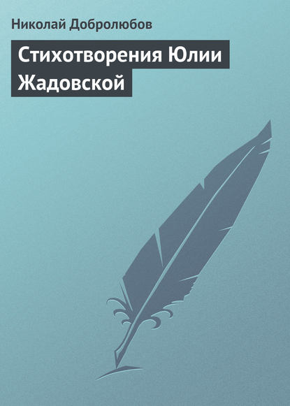 Стихотворения Юлии Жадовской - Николай Александрович Добролюбов