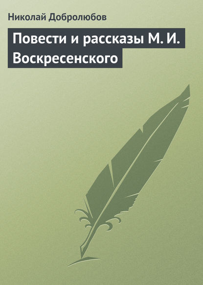 Повести и рассказы М. И. Воскресенского — Николай Александрович Добролюбов