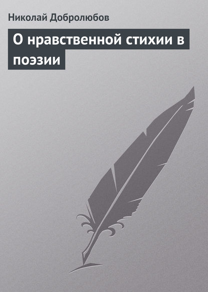 О нравственной стихии в поэзии — Николай Александрович Добролюбов