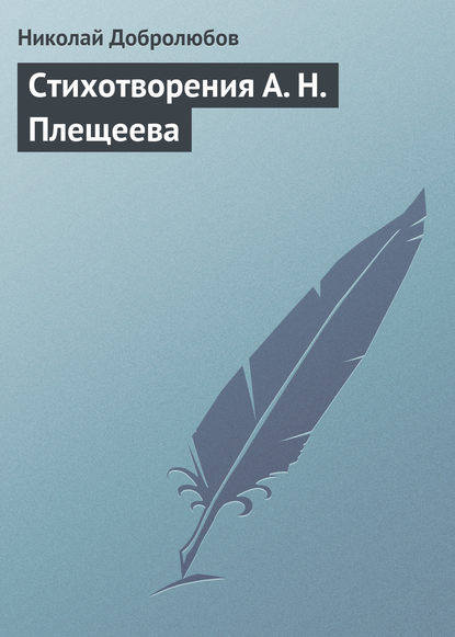 Стихотворения А. Н. Плещеева — Николай Александрович Добролюбов