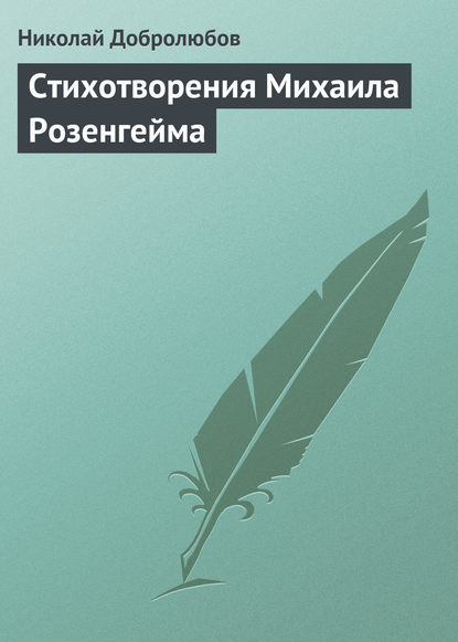 Стихотворения Михаила Розенгейма — Николай Александрович Добролюбов