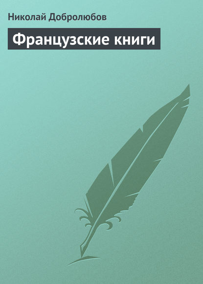 Французские книги - Николай Александрович Добролюбов