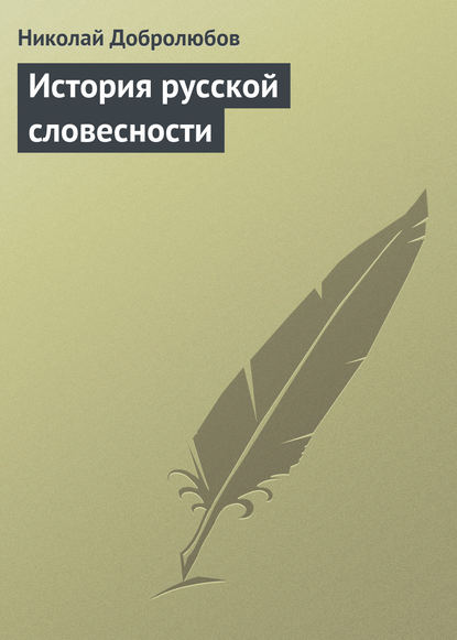 История русской словесности — Николай Александрович Добролюбов