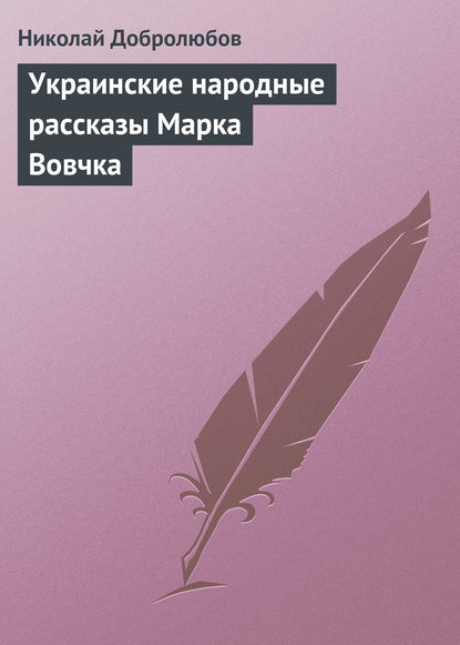 Украинские народные рассказы Марка Вовчка - Николай Александрович Добролюбов