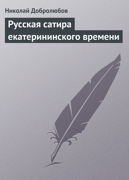 Русская сатира екатерининского времени — Николай Александрович Добролюбов