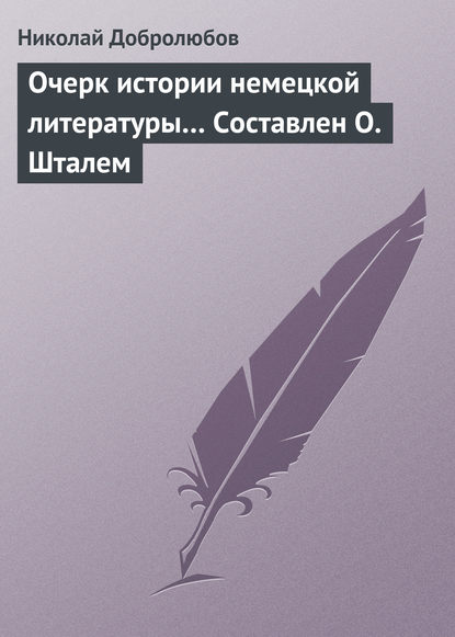 Очерк истории немецкой литературы… Составлен О. Шталем — Николай Александрович Добролюбов