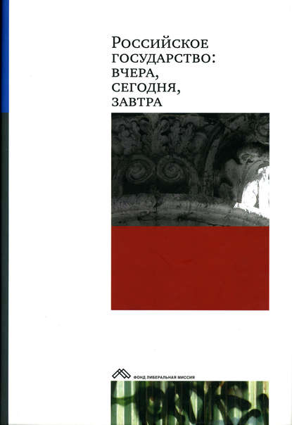 Российское государство: вчера, сегодня, завтра - Коллектив авторов