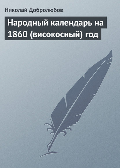 Народный календарь на 1860 (високосный) год - Николай Александрович Добролюбов