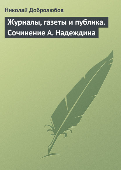 Журналы, газеты и публика. Сочинение А. Надеждина - Николай Александрович Добролюбов