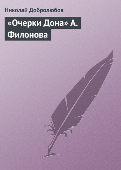 «Очерки Дона» А. Филонова — Николай Александрович Добролюбов