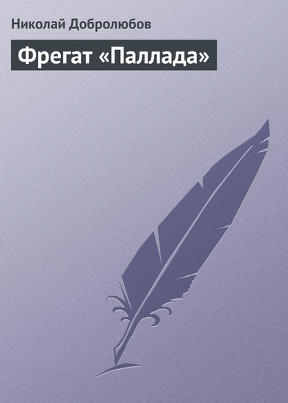 Фрегат «Паллада» — Николай Александрович Добролюбов