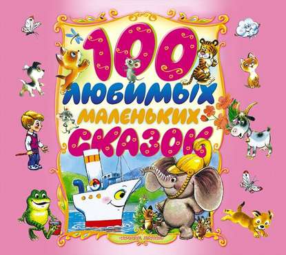 100 любимых маленьких сказок - Народное творчество