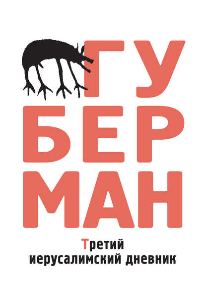 Третий иерусалимский дневник (сборник) — Игорь Губерман