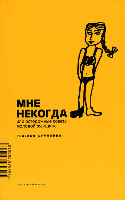 Мне некогда, или Осторожные советы молодой женщине — Ревекка Фрумкина