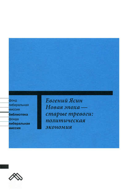 Новая эпоха – старые тревоги: Политическая экономия - Е. Г. Ясин