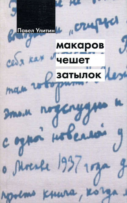 Макаров чешет затылок - Павел Улитин