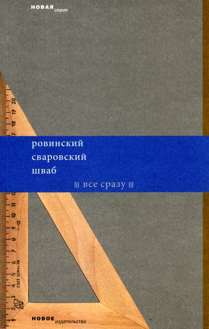 Все сразу (сборник) — Леонид Шваб