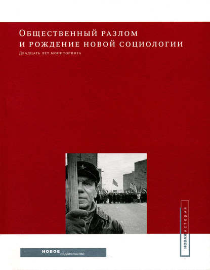 Общественный разлом и рождение новой социологии: двадцать лет мониторинга - Коллектив авторов