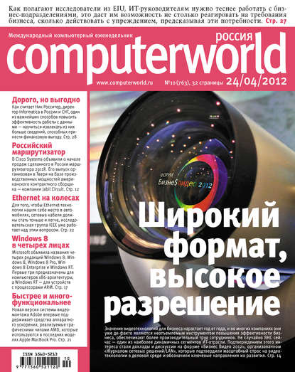 Журнал Computerworld Россия №10/2012 - Открытые системы