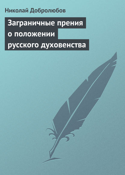 Заграничные прения о положении русского духовенства - Николай Александрович Добролюбов