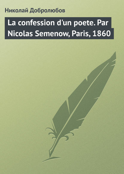 La confession d'un poete. Par Nicolas Semenow, Paris, 1860 — Николай Александрович Добролюбов