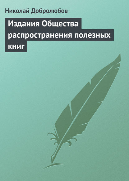 Издания Общества распространения полезных книг — Николай Александрович Добролюбов