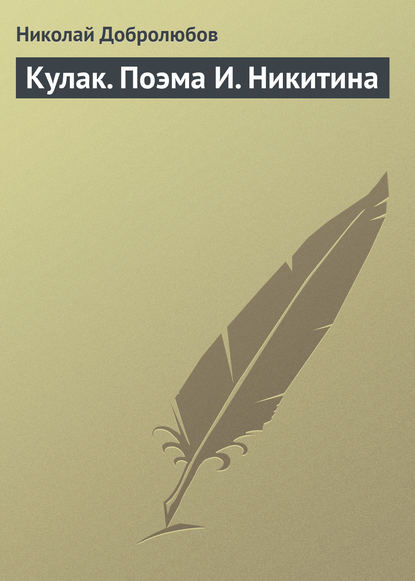 Кулак. Поэма И. Никитина — Николай Александрович Добролюбов