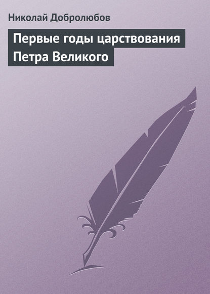 Первые годы царствования Петра Великого — Николай Александрович Добролюбов