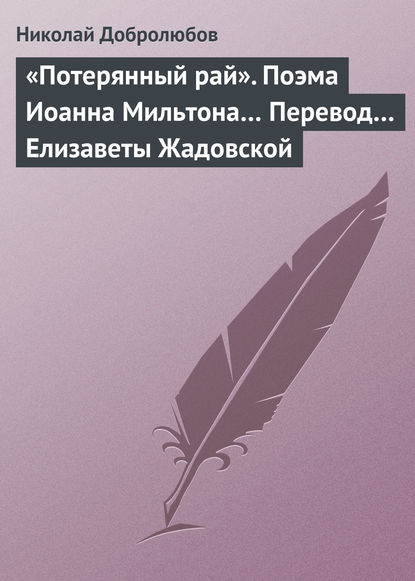 «Потерянный рай». Поэма Иоанна Мильтона… Перевод… Елизаветы Жадовской - Николай Александрович Добролюбов