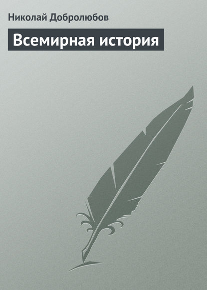 Всемирная история - Николай Александрович Добролюбов