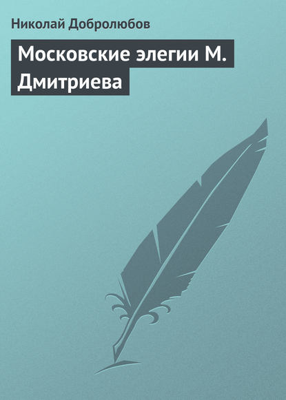 Московские элегии M. Дмитриева — Николай Александрович Добролюбов