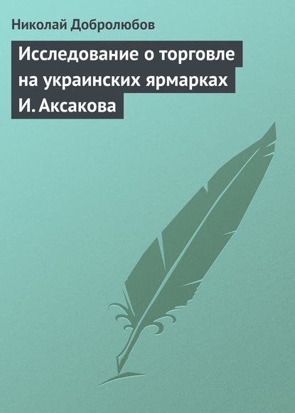 Исследование о торговле на украинских ярмарках И. Аксакова — Николай Александрович Добролюбов