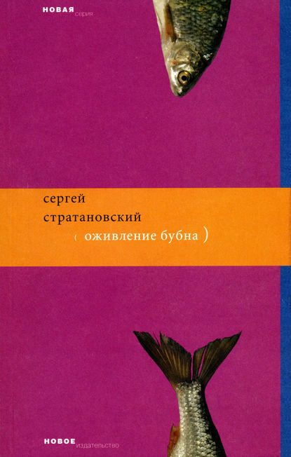 Оживление бубна - Сергей Стратановский