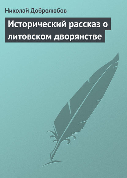 Исторический рассказ о литовском дворянстве — Николай Александрович Добролюбов