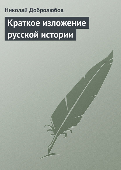 Краткое изложение русской истории — Николай Александрович Добролюбов