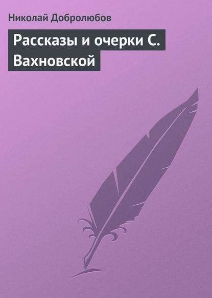 Рассказы и очерки С. Вахновской — Николай Александрович Добролюбов