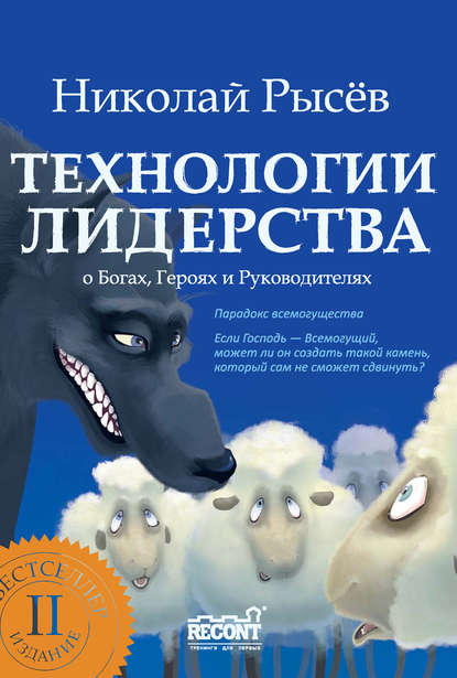 Технологии лидерства. О Богах, Героях и Руководителях - Николай Рысёв