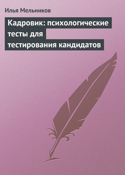 Кадровик: психологические тесты для тестирования кандидатов - Илья Мельников